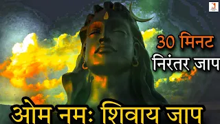 Om Namah Shivaya 30 Minute Non Stop Jap Mantra | Shiv Dhun | ओम नमः शिवाय मंत्र निरंतर 30 मिनट जाप