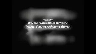 097 1942 год. Когда нельзя отступать. Ржев. Самая забытая битва