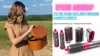 Dyson Airwrap/обзор парикмахера при покупке стайлера