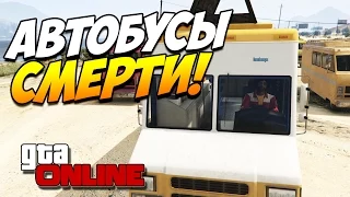 GTA 5 ONLINE PS4/PC | Автобусы смерти! #37