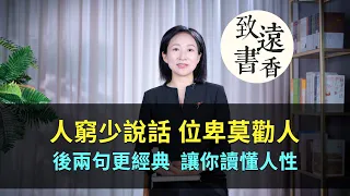 古人常說：「人窮少說話，位卑莫勸人」，後面兩句更經典，讓你讀懂人性！-致遠書香