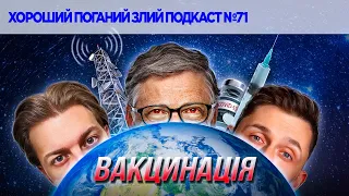 Вакциновані проти антиваксів | ХОРОШИЙ ПОГАНИЙ ЗЛИЙ ПОДКАСТ №71