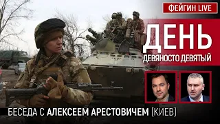 День девяносто девятый. Беседа с @arestovych Алексей Арестович