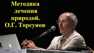 Методика лечения природой. О.Г. Торсунов