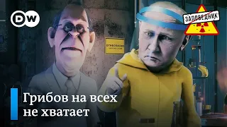 Путин требует новых грибов от пропагандистов – "Заповедник" в отпуске, 2 неделя