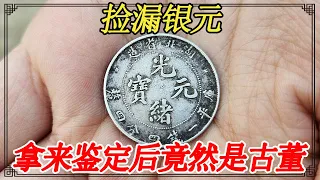 小孩河边玩耍捡银元，打算一百块出手，鉴定后竟然是古董【小闫打铁镯】