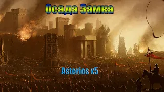 Asterios x5► Осада Замка!!! Стучусь в твою дверь, потерял ключи...