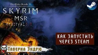 Как запустить Skyrim MSR 5.0 - 6.0 через Steam с работающими ачивками?