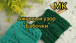 Вязание. ШИКАРНЫЙ АЖУРНЫЙ УЗОР "БАБОЧКИ". Мастер-класс + Схема //patterns