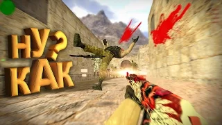 НУ КАК ТАК?!Раскидал без прицела/кс 1.6 Упоротый сантехник (Counter strike)