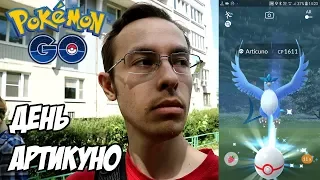 [Pokemon GO] День Артикуно в Покемон Го. Где все шайни?