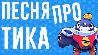 ПЕСНЯ ПРО ТИКА/BRAWL STARS/БРАВЛ СТАРС