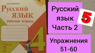 4 класс. ГДЗ. Русский язык. Рабочая тетрадь. Часть 2. Канакина. Упражнения 51-60