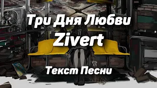 Zivert - Три Дня Любви(Текст Песни, 2021)