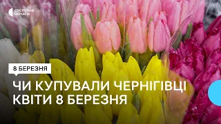 Чи купували чернігівці квіти 8 березня