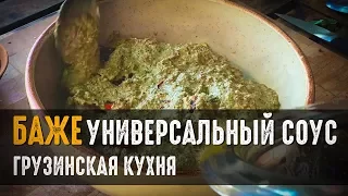 Соус БАЖЕ – секретное оружие грузинских кулинаров