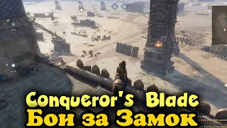 Осада замка и битва сбродной армии - Conqueror's Blade