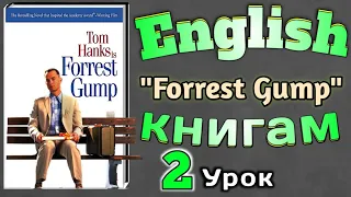 АНГЛИЙСКИЙ ПО КНИГАМ / "Форрест Гамп"/ урок 2/ #английскийдлявсех #английскийурок