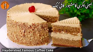 Hyderabad  Famous Bombay Bakery Coffee Cake Recipe | Coffee Cake Recipe By Sadia Uzair's Kitchen.