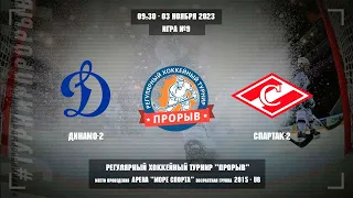 Динамо-2 - Спартак-2, 03 ноября 2023. Юноши 2015 год рождения. Турнир Прорыв