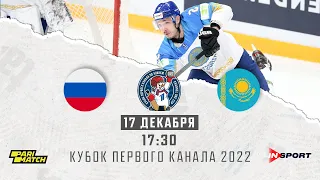 Кубок Первого канала 2022. Россия - Казахстан
