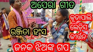 ଜନକ ଝିଅଙ୍କ ଗପ , Singer Ranjita Hansa , Kudapali ladies kirtan