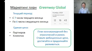 Гринвей Маркетинг план 3.0 Greenway Global (1часть). Анимационный, примеры вызывающие…