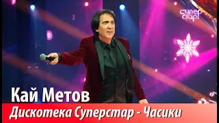 Суперстар! Кай Метов Новогодняя дискотека - Часики