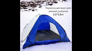 Палатка автомат для зимней рыбалки 2,3*2,3m