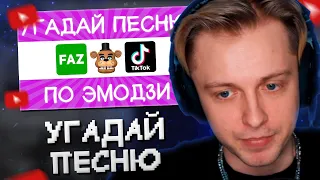 СТИНТ СМОТРИТ: Угадай песню TikTok по эмодзи за 10 секунд! | Где логика? // ВРЕМЯ ЧИЛИТЬ