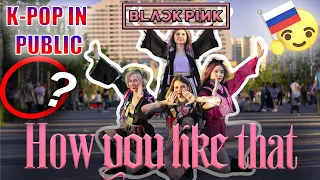 [KPOP IN PUBLIC RUSSIA] BLACKPINK - How you like that dance cover by BLAZE