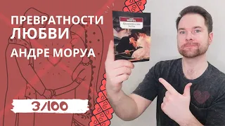 ПРЕВРАТНОСТИ ЛЮБВИ // АНДРЕ  МОРУА | 100 книг за 365 дней | Книжный обзор | Что почитать