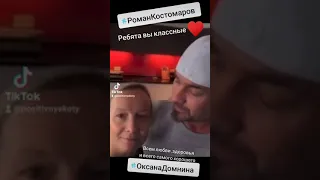 Роман Костомаров Оксана Домнина вы супер👍