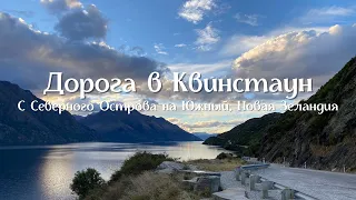 Большая поездка по Новой Зеландии: переезд с Северного Острова на Южный