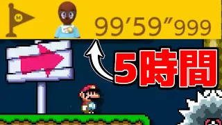 天才が作った『５時間だまされるコース』がヤバすぎるwww【マリオメーカー２】