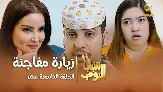 مسلسل شباب البومب 11 - الحلقه التاسعة عشر" زياره مفاجئة " 4K