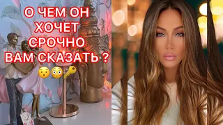 🛸О ЧЕМ ОН ХОЧЕТ СРОЧНО ВАМ СКАЗАТЬ ?