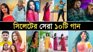 সিলেটের ভাইরাল সেরা ১০ টি গান | Palonko Sajailam Go | Sona Pakhi Go | Viral Song | Channel Random