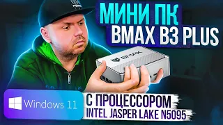 МИНИ ПК BMAX B3 plus НА Windows 11 С ПРОЦЕССОРОМ INTEL CELERON N5095 И ПАМЯТЬЮ DDR4 ДЛЯ ДОМА И ОФИСА