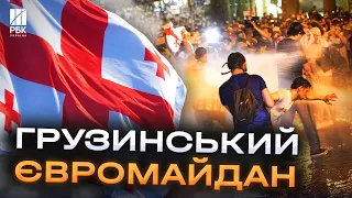 У Грузії майдан! Люди повстали проти проросійського уряду. Сутички на вулицях