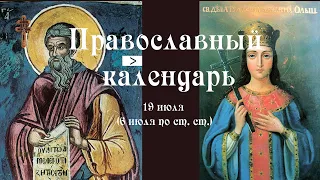 Православный календарь воскресение 19 июля (6 июля по ст. ст.) 2020 год