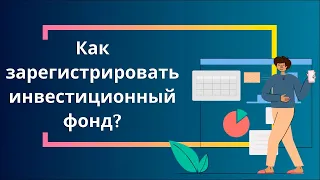 Как зарегистрировать инвестиционный фонд