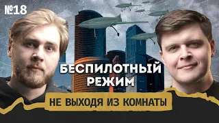 Революция дронов и секс: как живёт Россия под ударами БПЛА? || Не выходя из комнаты #18