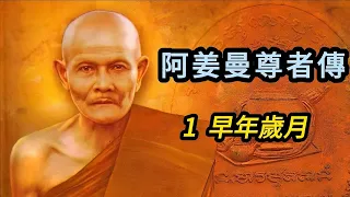 典藏版【阿姜曼尊者傳】 第1集 《早年歲月》 # Achariya Mun#佛教高僧#解脱聖者