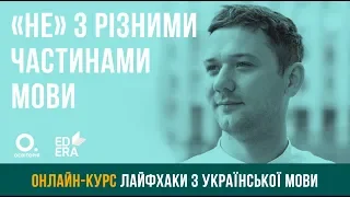 «Не» з різними частинами мови. ЗНО з української мови