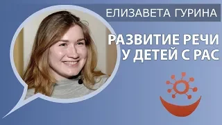 Елизавета Гурина о развитии речи у детей с РАС (аутизм коррекция)