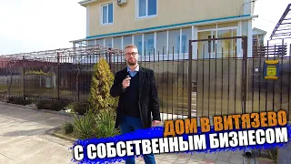 В продаже дом в Витязево. С гостиничным бизнесом