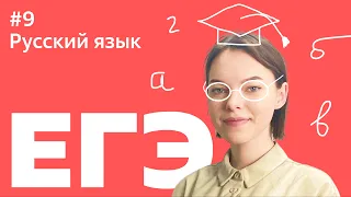 ЕГЭ 2021: 9 ЗАДАНИЕ