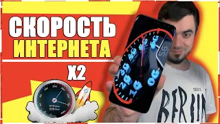 КАК УВЕЛИЧИТЬ СКОРОСТЬ ИНТЕРНЕТА НА ТЕЛЕФОНЕ/КАК УСКОРИТЬ ИНТЕРНЕТ НА СМАРТФОНЕ ANDROID и iPhone iOS