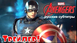 Marvel’s Avengers: A-Day | Официальный трейлер E3 2019 (субтитры)